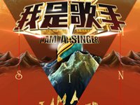 我是歌手第三季