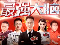 最强大脑第二季