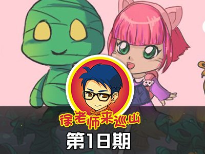 徐老师来巡山里的表情包|我只知道徐老师来巡