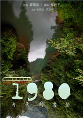 《1980年代的爱情》