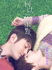 何以笙箫默 电影版