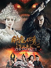 钟馗伏魔：雪妖魔灵