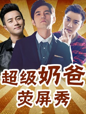 <u>超</u>级奶爸荧屏秀