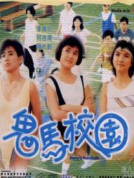《鬼马校园》