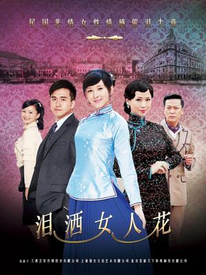 Chinese TV - 泪洒女人花