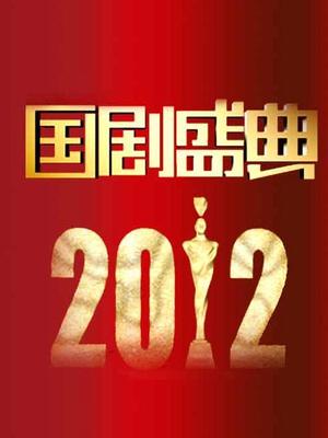 2012安徽卫视《国剧盛典》