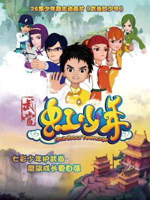 武当虹少年