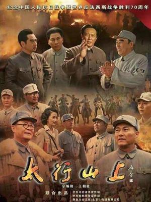 太行山上央视版