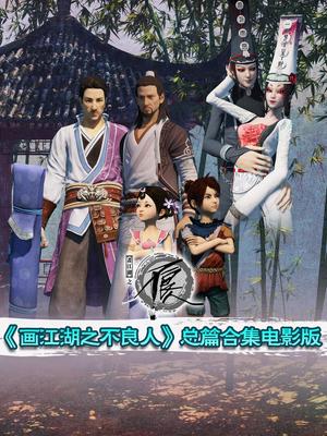 画江湖之不良人合集版
