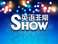 英语非常show
