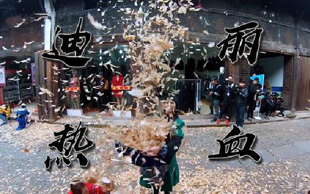 迪丽热巴热血出发