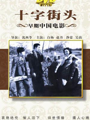 十字街头