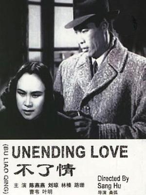 不了情