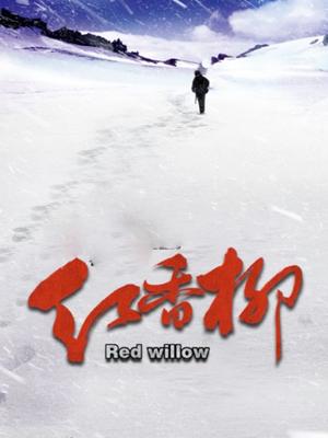 红香柳