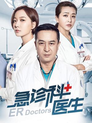 急诊科医生