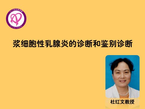 浆细胞性乳腺炎的诊断和鉴别诊断
