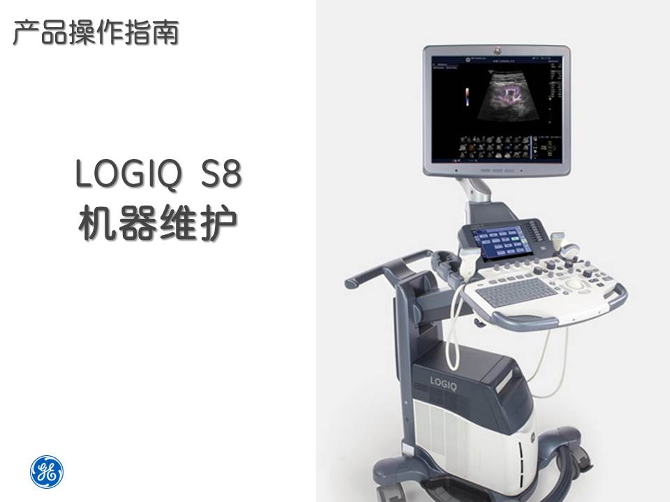 LOGIQ S8 操作指南（1）机器维护