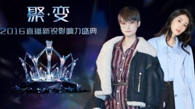 聚•变 新锐影响力盛典