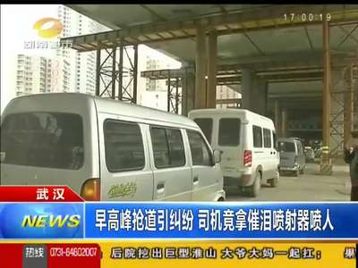 早高峰抢道引纠纷 司机竟拿催泪喷射器喷人