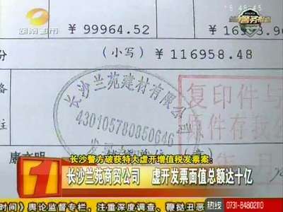 长沙警方破获特大虚开增值税发票案