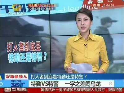 打人者到底是特勤还是特警