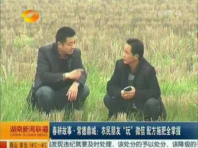 常德鼎城：农民朋友“玩”微信 配方施肥全掌握