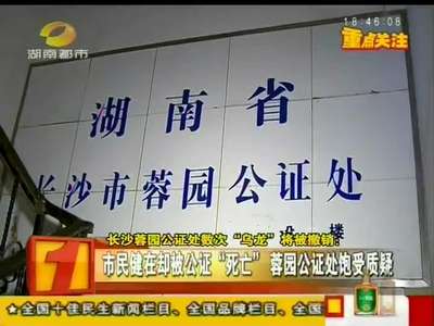 长沙蓉园公证处数次“乌龙”将被撤销