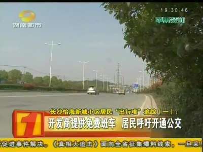 长沙怡海星城小区居民“出行难”追踪