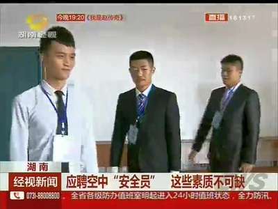 应聘空中“安全员”必备素质