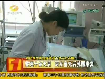 湘阴溺水两姐妹昏迷十余天后苏醒