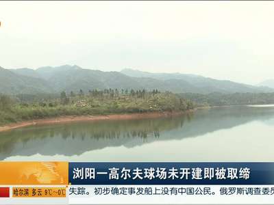 浏阳一高尔夫球场未开建即被取缔