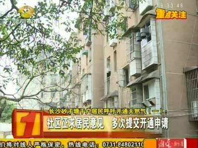 长沙砂子塘千户居民呼吁开通天然气