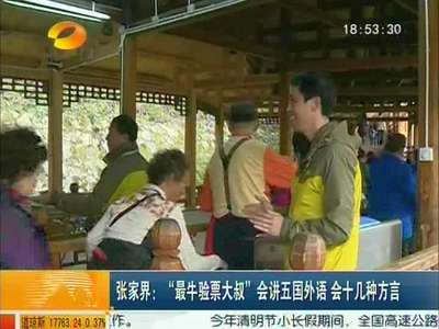 张家界：“最牛验票大叔”会讲五国外语 会十几种方言