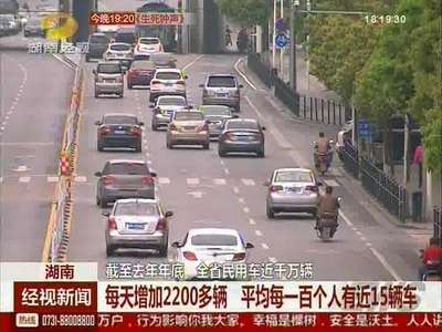 湖南截至去年年底 全省民用车近千万辆