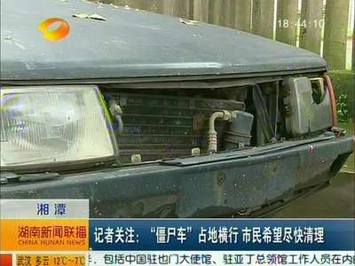 湘潭：“僵尸车”占地横行 市民希望尽快清理