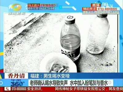 福建：男生喝水变哑
