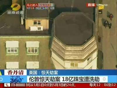 伦敦惊天劫案 18亿珠宝遭洗劫