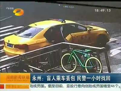 永州：盲人乘车丢包 民警一小时找回