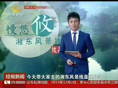 湘东风景线：“水”说攸县 酒埠江上米酒香