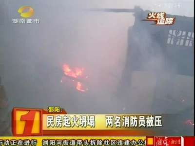 邵阳：民房起火坍塌 两名消防员被压