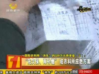 邵阳农科所320万元养老金无故“消失”
