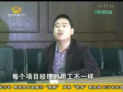 项目经理维权 自爆公司“抽水”潜规则