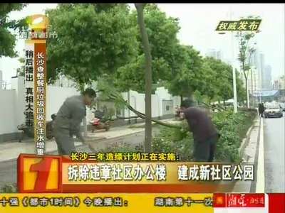 长沙三年造绿计划正在实施