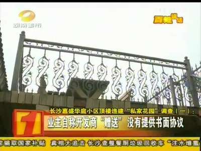 长沙嘉盛华庭小区顶楼违建“私家花园”调查