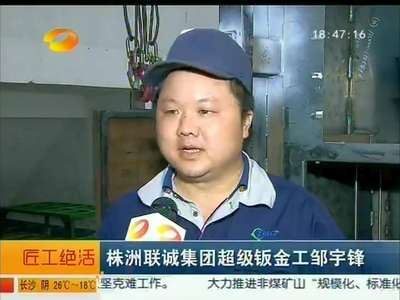 [匠工绝活]株洲联诚集团超级钣金工邹宇锋