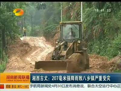 湘西古丈：207毫米强降雨致八乡镇严重受灾
