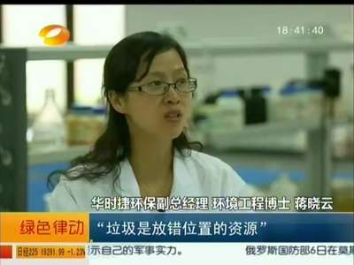 “环境医生”蒋晓云：你的废物 我的宝