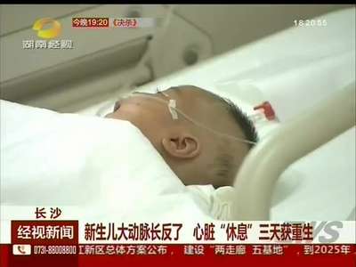 长沙：新生儿大动脉长反了 心脏“休息”三天获重生