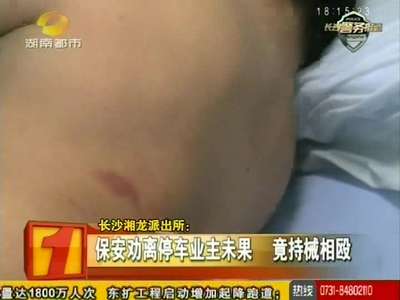 保安劝离停车业主未果 竟持械相殴