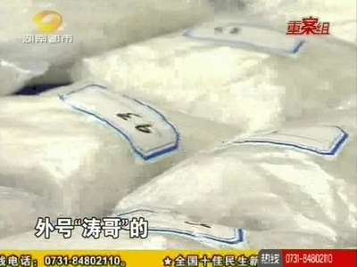 缉“冰”104公斤 湖南警方侦破部督特大贩毒案